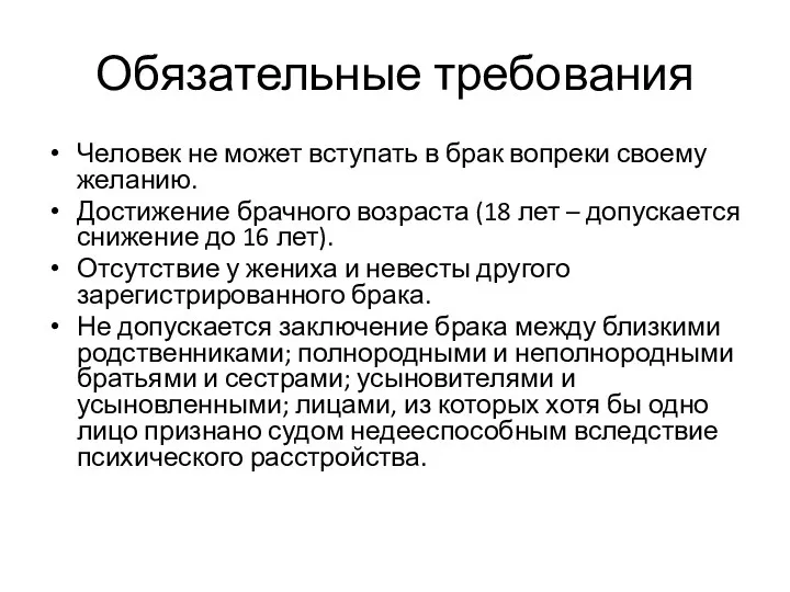 Обязательные требования Человек не может вступать в брак вопреки своему желанию. Достижение брачного