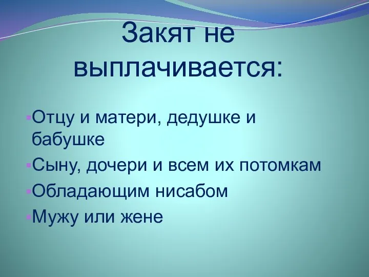 Закят не выплачивается: Отцу и матери, дедушке и бабушке Сыну, дочери и всем