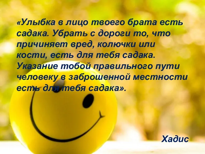 «Улыбка в лицо твоего брата есть садака. Убрать с дороги то, что причиняет