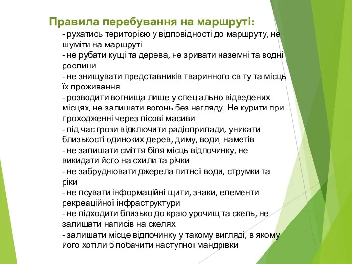 Правила перебування на маршруті: - рухатись територією у відповідності до