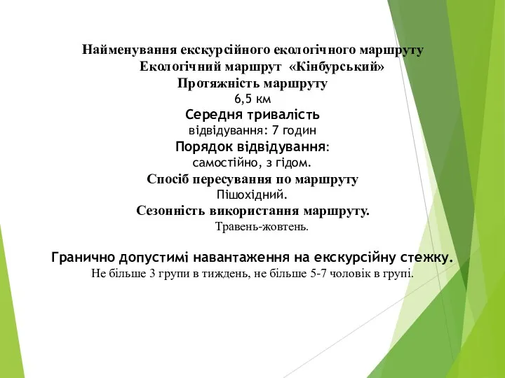 Найменування екскурсійного екологічного маршруту Екологічний маршрут «Кінбурський» Протяжність маршруту 6,5