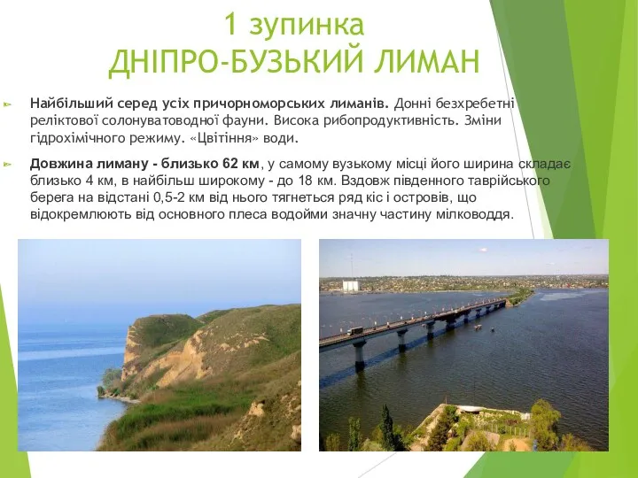 1 зупинка ДНІПРО-БУЗЬКИЙ ЛИМАН Найбільший серед усіх причорноморських лиманів. Донні