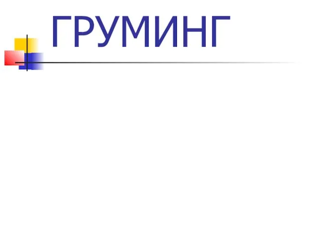 Груминг, уход за внешностью животного, его кожей и шерстью, когтями и ушами