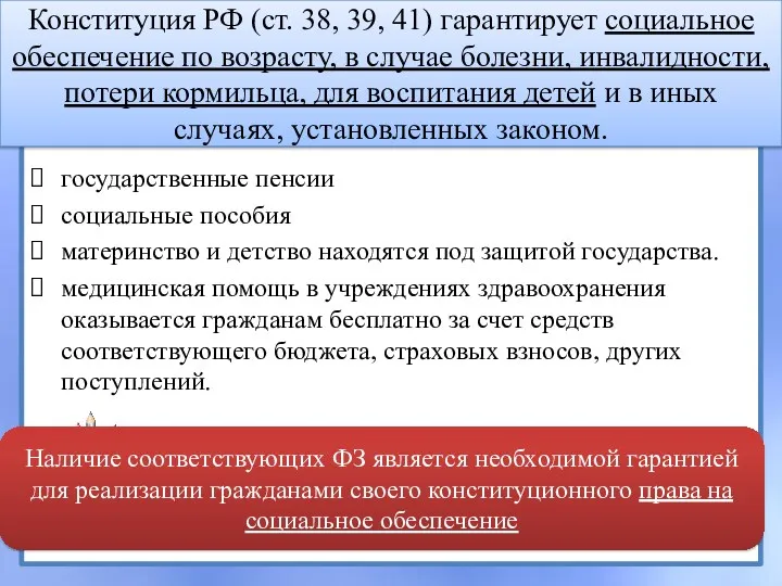Конституция РФ (ст. 38, 39, 41) гарантирует социальное обеспечение по