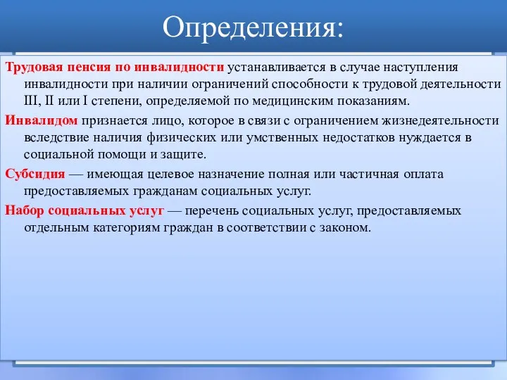 Определения: Трудовая пенсия по инвалидности устанавливается в случае наступления инвалидности