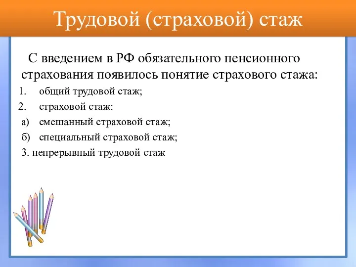 Трудовой (страховой) стаж С введением в РФ обязательного пенсионного страхования