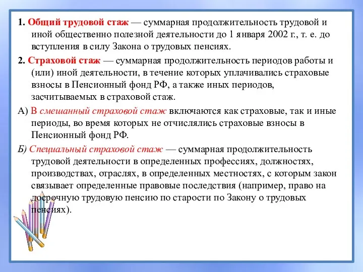 1. Общий трудовой стаж — суммарная продолжительность трудовой и иной