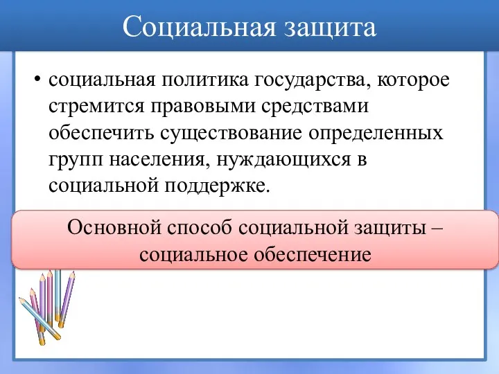 Социальная защита социальная политика государства, которое стремится правовыми средствами обеспечить