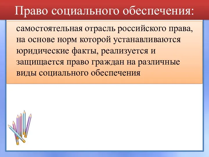 самостоятельная отрасль российского права, на основе норм которой устанавливаются юридические