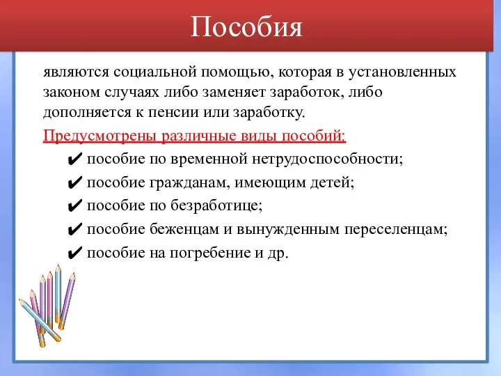 Пособия являются социальной помощью, которая в установленных законом случаях либо