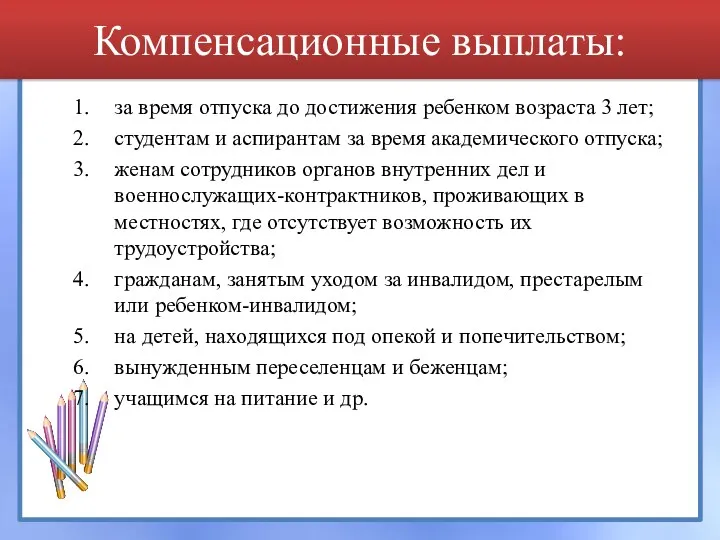 Компенсационные выплаты: за время отпуска до достижения ребенком возраста 3