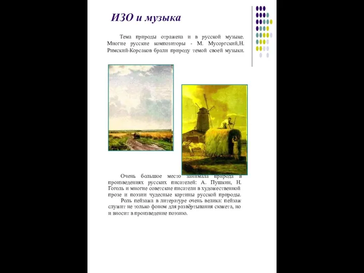 Очень большое место занимала природа в произведениях русских писателей: А. Пушкин, Н. Гоголь