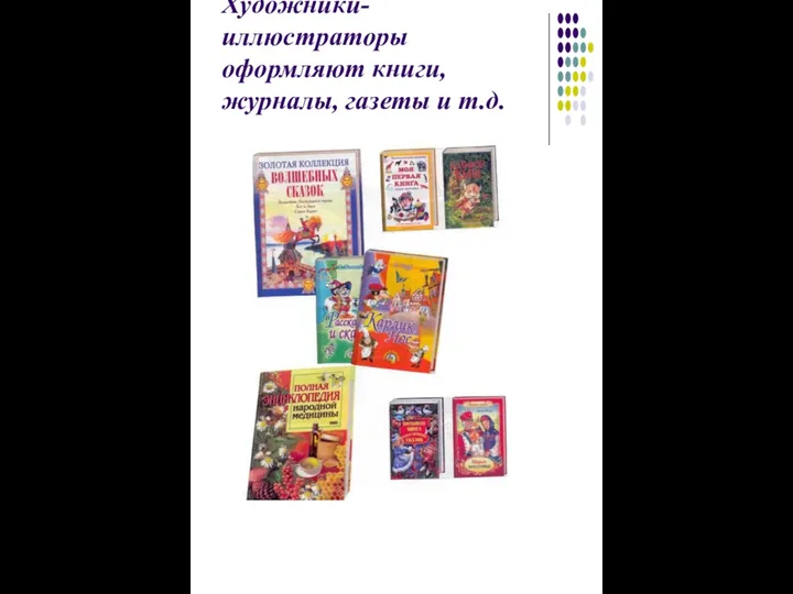 Художники-иллюстраторы оформляют книги, журналы, газеты и т.д.