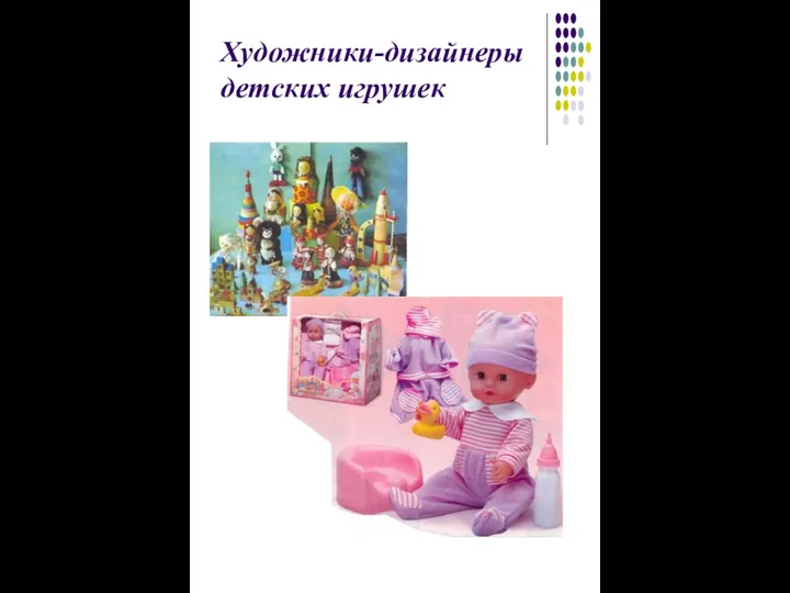 Художники-дизайнеры детских игрушек
