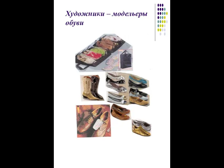 Художники – модельеры обуви