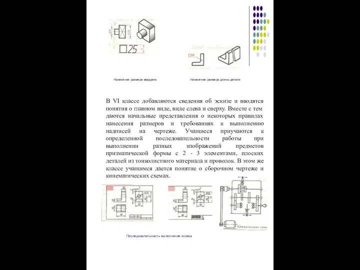 В VI классе добавляются сведения об эскизе и вводятся понятия о главном виде,