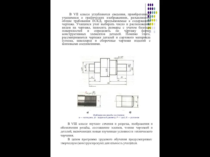 В VII классе углубляются сведения, приобретенные учащимися о графических изображениях,