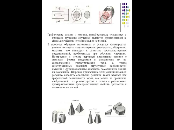 Графические знания и умения, приобретаемые учащимися в процессе трудового обучения,