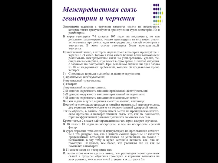 Межпредметная связь геометрии и черчения Основными задачами в черчении являются