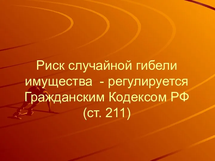 Риск случайной гибели имущества - регулируется Гражданским Кодексом РФ (ст. 211)