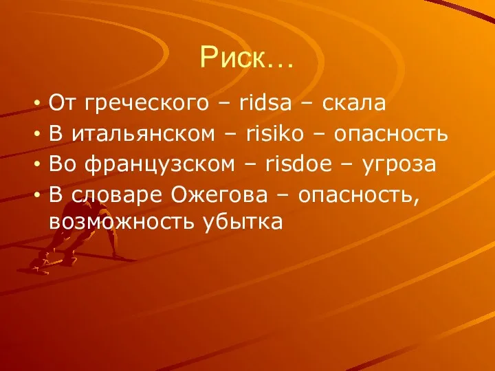 Риск… От греческого – ridsa – скала В итальянском – risiko – опасность