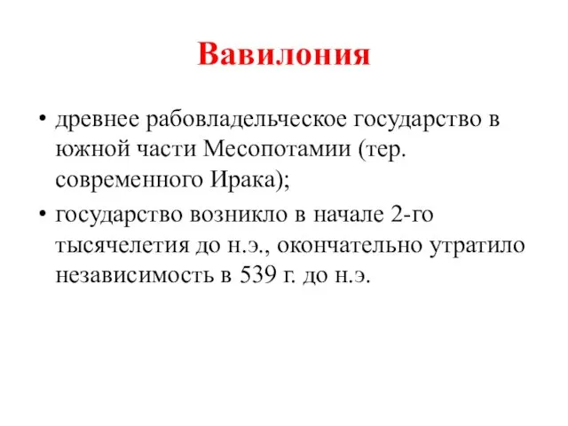 Вавилония древнее рабовладельческое государство в южной части Месопотамии (тер. современного