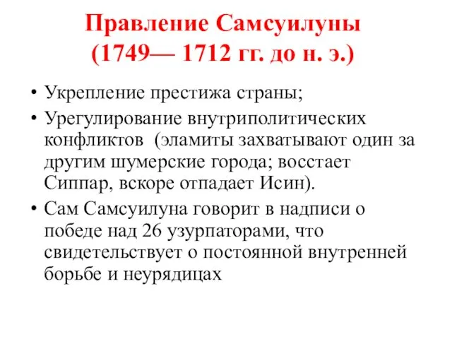 Правление Самсуилуны (1749— 1712 гг. до н. э.) Укрепление престижа