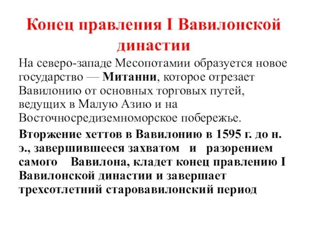 Конец правления I Вавилонской династии На северо-западе Месопотамии образуется новое