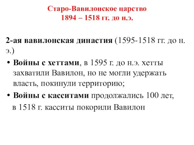 Старо-Вавилонское царство 1894 – 1518 гг. до н.э. 2-ая вавилонская