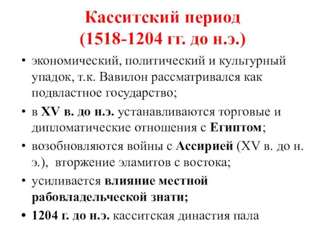 Касситский период (1518-1204 гг. до н.э.) экономический, политический и культурный