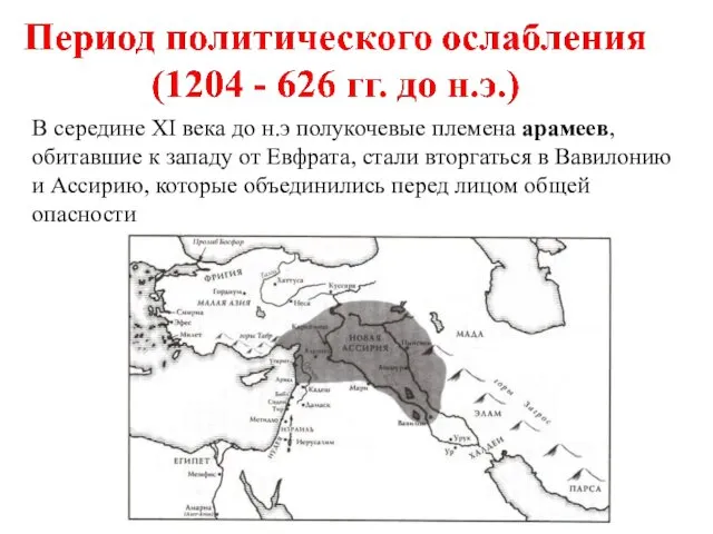 В середине XI века до н.э полукочевые племена арамеев, обитавшие