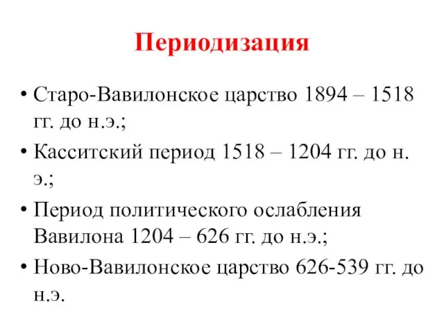 Периодизация Старо-Вавилонское царство 1894 – 1518 гг. до н.э.; Касситский