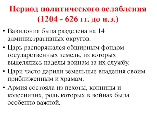 Вавилония была разделена на 14 административных округов. Царь распоряжался обширным