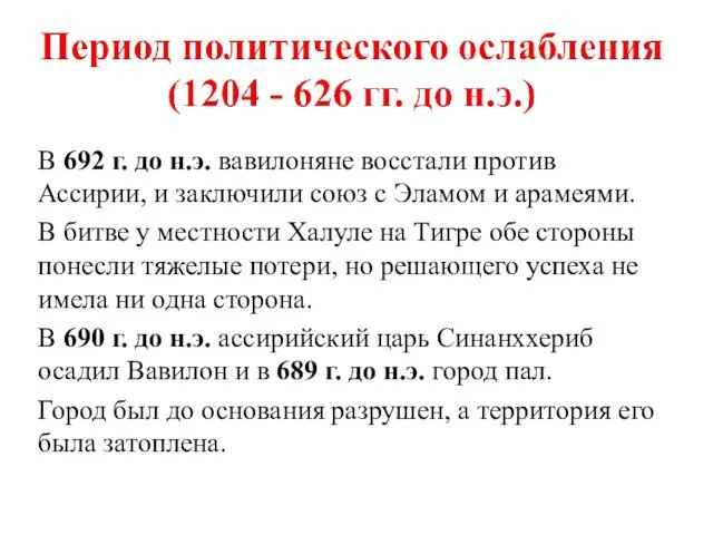 В 692 г. до н.э. вавилоняне восстали против Ассирии, и