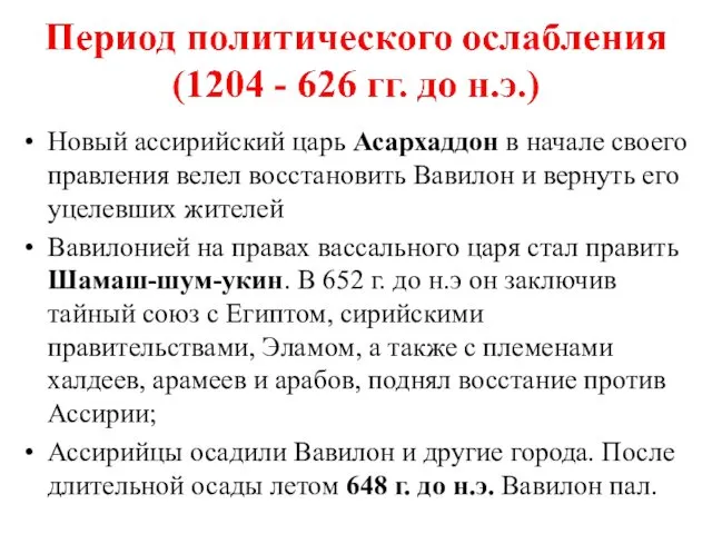 Новый ассирийский царь Асархаддон в начале своего правления велел восстановить