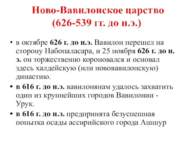 в октябре 626 г. до н.э. Вавилон перешел на сторону