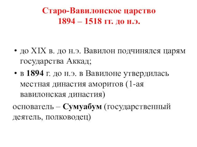 Старо-Вавилонское царство 1894 – 1518 гг. до н.э. до XIX