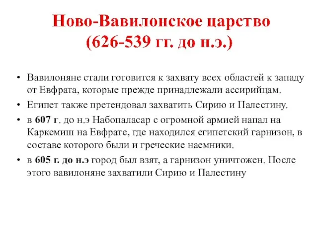 Вавилоняне стали готовится к захвату всех областей к западу от