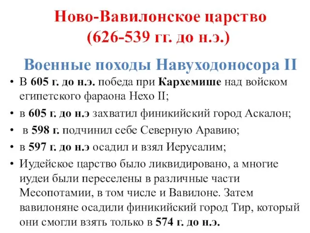 Военные походы Навуходоносора II В 605 г. до н.э. победа