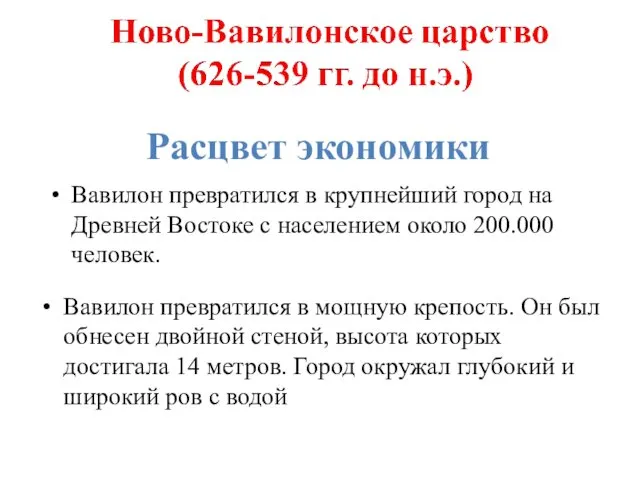 Расцвет экономики Вавилон превратился в крупнейший город на Древней Востоке