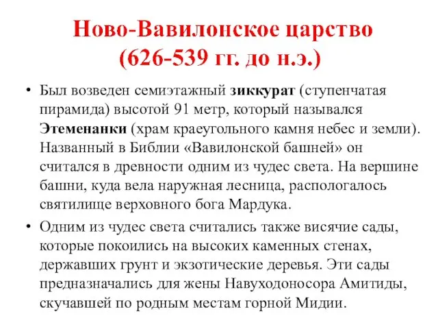 Был возведен семиэтажный зиккурат (ступенчатая пирамида) высотой 91 метр, который