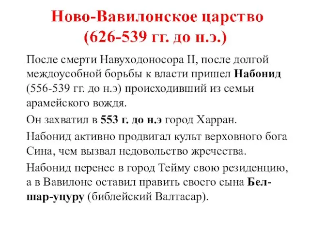 После смерти Навуходоносора II, после долгой междоусобной борьбы к власти