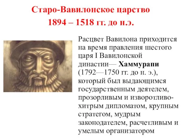 Расцвет Вавилона приходится на время правления шестого царя I Вавилонской