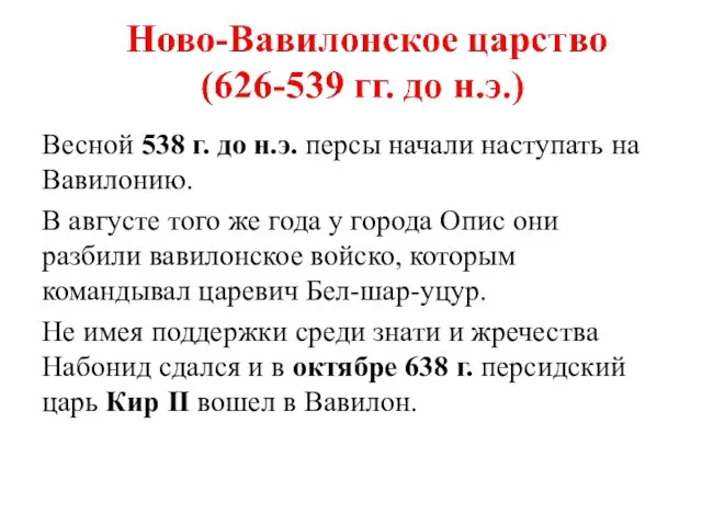 Весной 538 г. до н.э. персы начали наступать на Вавилонию.