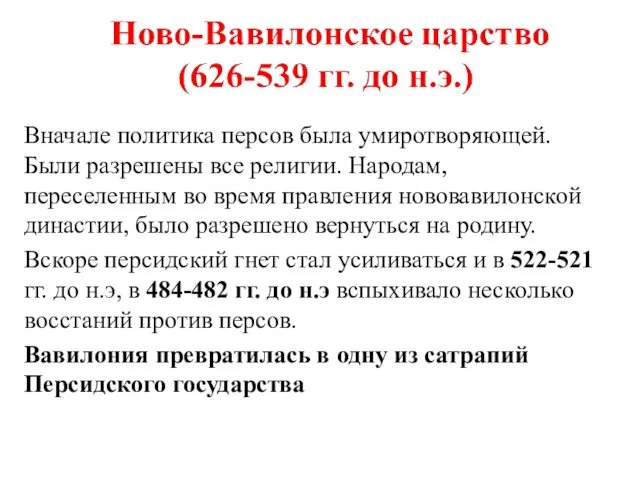 Вначале политика персов была умиротворяющей. Были разрешены все религии. Народам,