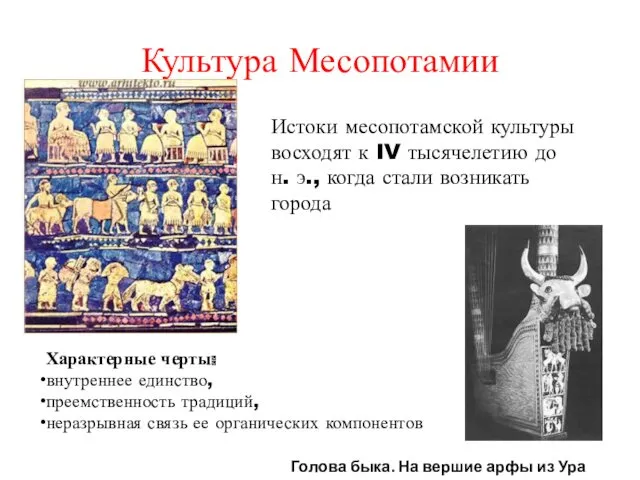 Культура Месопотамии Голова быка. На вершие арфы из Ура Истоки