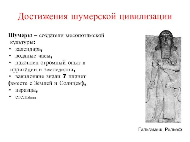 Достижения шумерской цивилизации Шумеры – создатели месопотамской культуры: календарь, водяные