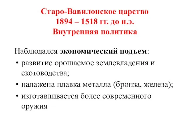 Старо-Вавилонское царство 1894 – 1518 гг. до н.э. Внутренняя политика