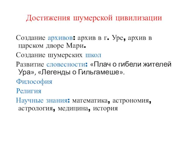 Достижения шумерской цивилизации Создание архивов: архив в г. Уре, архив