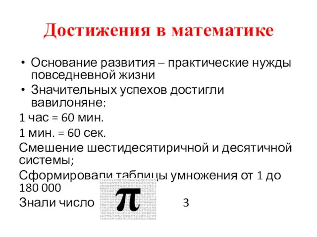 Достижения в математике Основание развития – практические нужды повседневной жизни